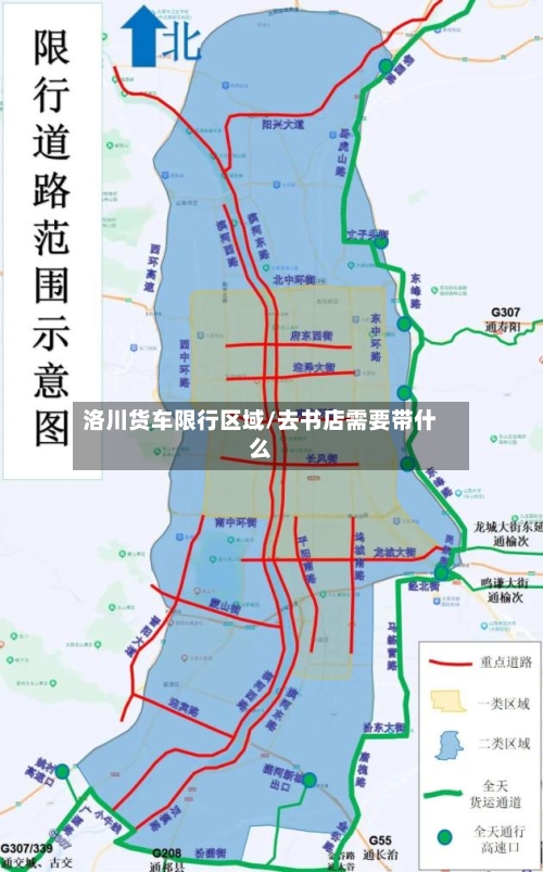 洛川货车限行区域/去书店需要带什么