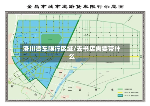 洛川货车限行区域/去书店需要带什么-第2张图片