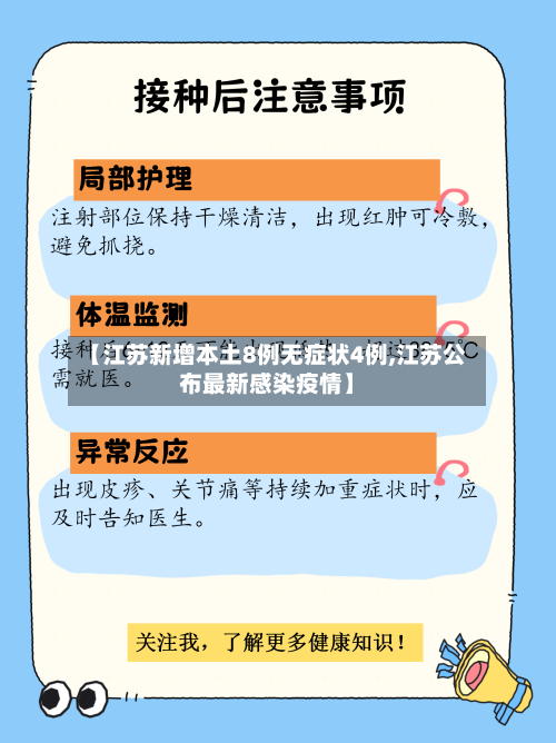 【江苏新增本土8例无症状4例,江苏公布最新感染疫情】-第2张图片