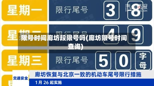 限号时间廊坊段限号吗(廊坊限号时间查询)