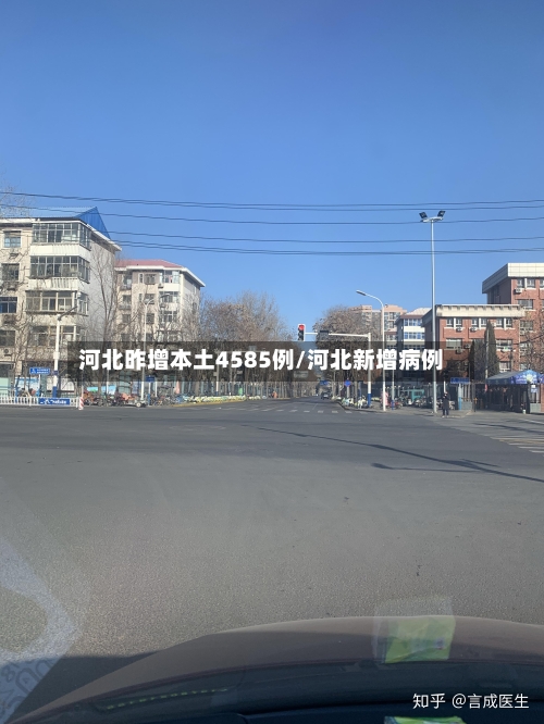 河北昨增本土4585例/河北新增病例