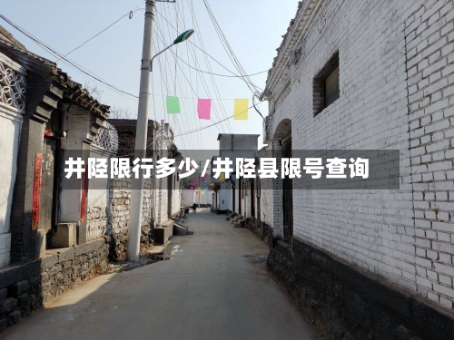 井陉限行多少/井陉县限号查询-第3张图片
