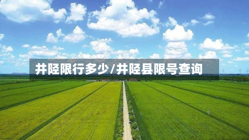 井陉限行多少/井陉县限号查询