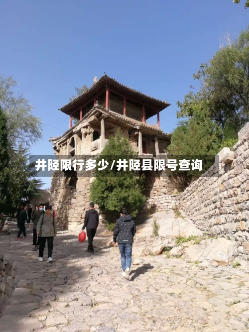 井陉限行多少/井陉县限号查询-第2张图片