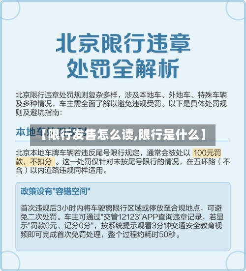 【限行发售怎么读,限行是什么】-第2张图片