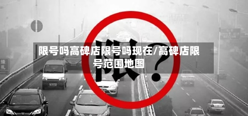 限号吗高碑店限号吗现在/高碑店限号范围地图-第2张图片