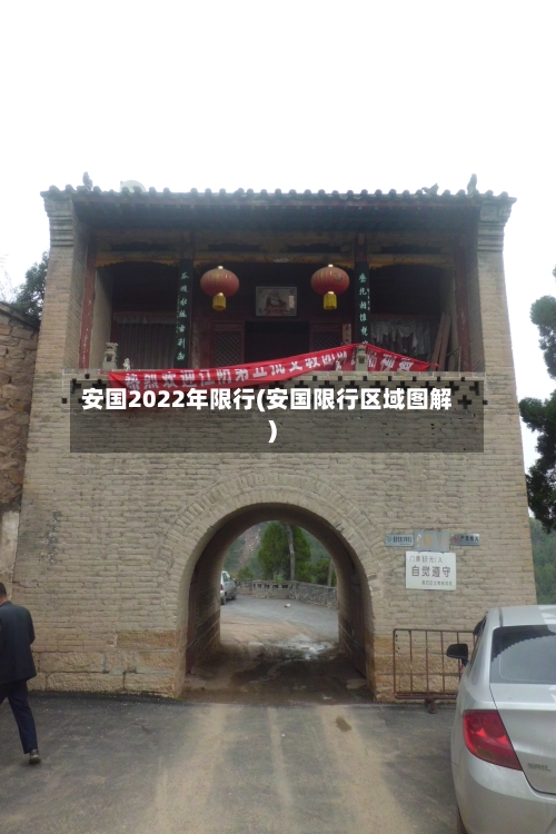 安国2022年限行(安国限行区域图解)-第2张图片