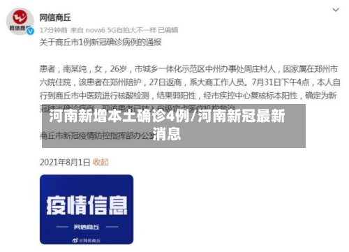 河南新增本土确诊4例/河南新冠最新消息