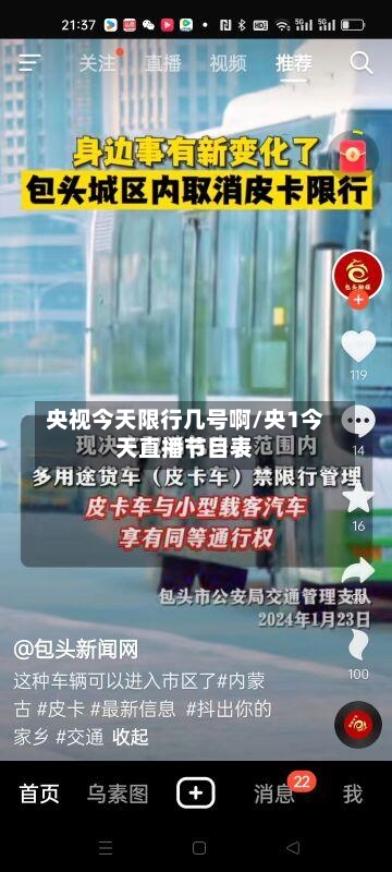 央视今天限行几号啊/央1今天直播节目表-第2张图片