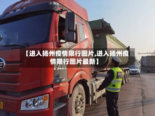 【进入扬州疫情限行图片,进入扬州疫情限行图片最新】