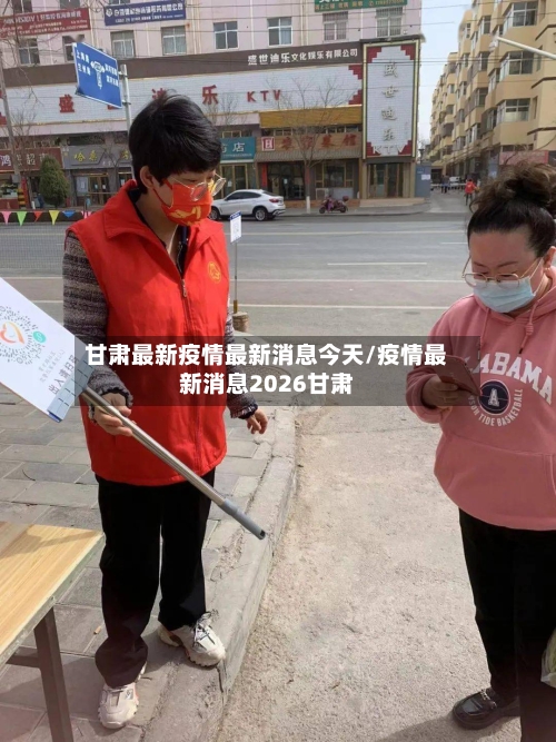 甘肃最新疫情最新消息今天/疫情最新消息2026甘肃