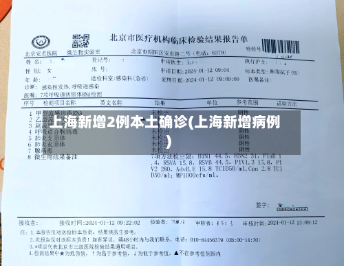 上海新增2例本土确诊(上海新增病例)-第3张图片