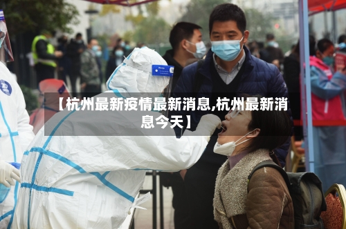 【杭州最新疫情最新消息,杭州最新消息今天】-第2张图片