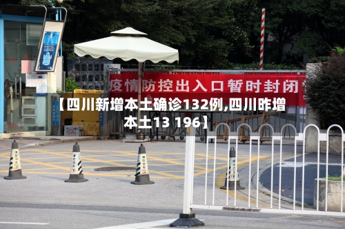 【四川新增本土确诊132例,四川昨增本土13 196】