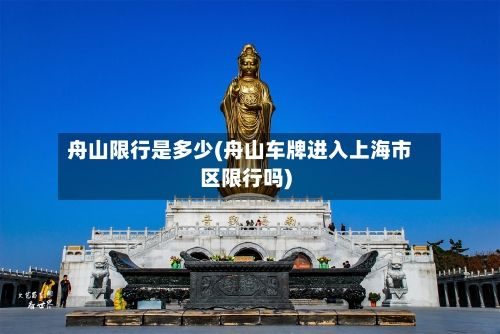 舟山限行是多少(舟山车牌进入上海市区限行吗)-第3张图片