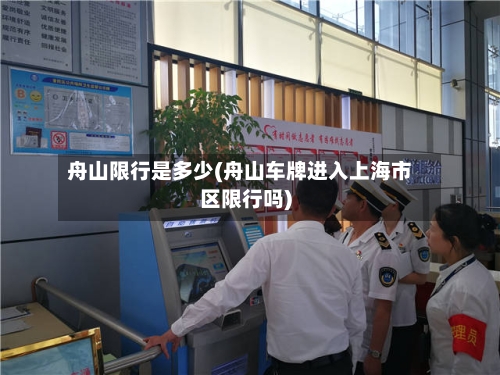 舟山限行是多少(舟山车牌进入上海市区限行吗)-第2张图片