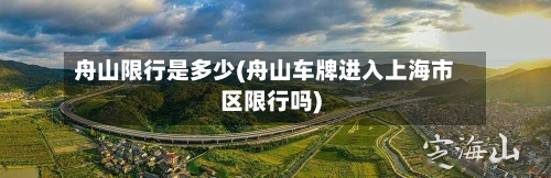 舟山限行是多少(舟山车牌进入上海市区限行吗)
