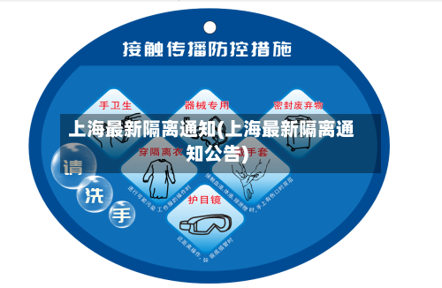 上海最新隔离通知(上海最新隔离通知公告)