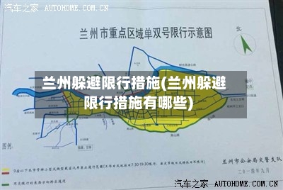 兰州躲避限行措施(兰州躲避限行措施有哪些)-第3张图片