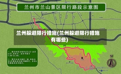 兰州躲避限行措施(兰州躲避限行措施有哪些)-第2张图片