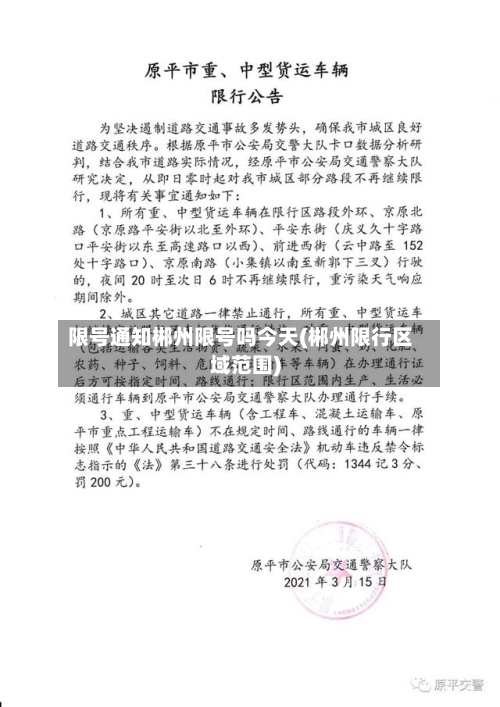 限号通知郴州限号吗今天(郴州限行区域范围)