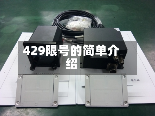 429限号的简单介绍