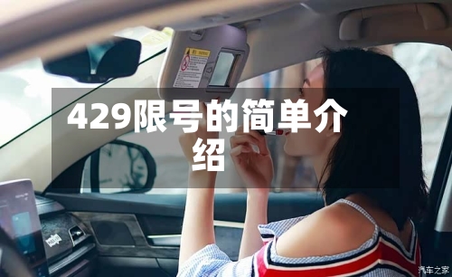 429限号的简单介绍-第2张图片