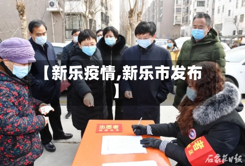 【新乐疫情,新乐市发布】