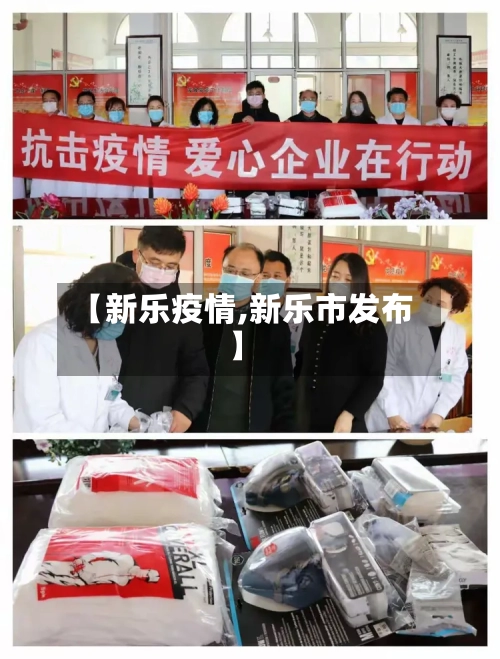 【新乐疫情,新乐市发布】-第2张图片