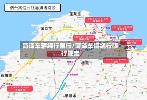 菏泽车辆绕行限行/菏泽车辆绕行限行规定-第2张图片