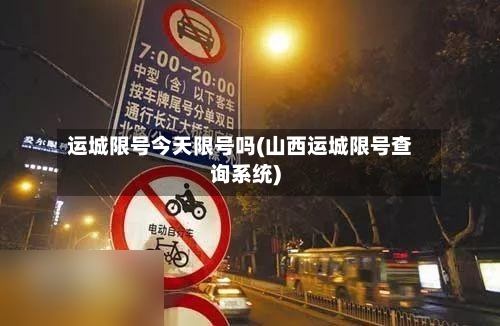 运城限号今天限号吗(山西运城限号查询系统)-第2张图片