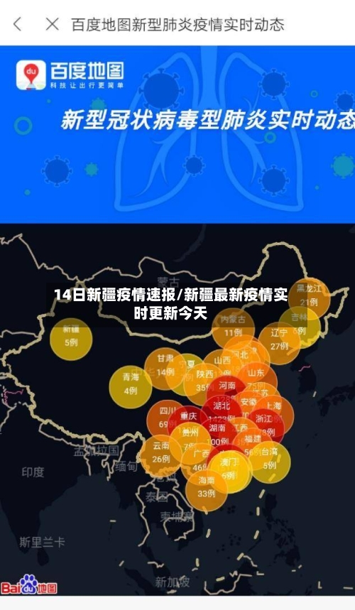 14日新疆疫情速报/新疆最新疫情实时更新今天
