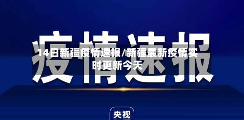 14日新疆疫情速报/新疆最新疫情实时更新今天-第2张图片