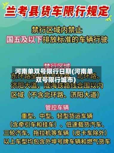 河南单双号限行日期(河南单双号限行城市)-第2张图片