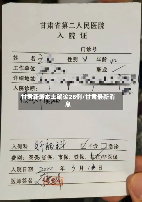 甘肃新增本土确诊28例/甘肃最新消息