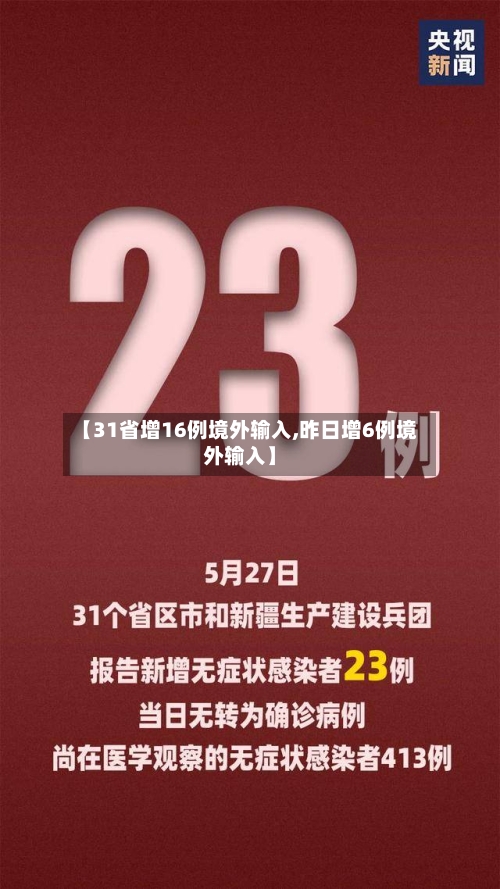 【31省增16例境外输入,昨日增6例境外输入】