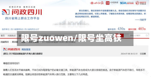 限号zuowen/限号坐高铁