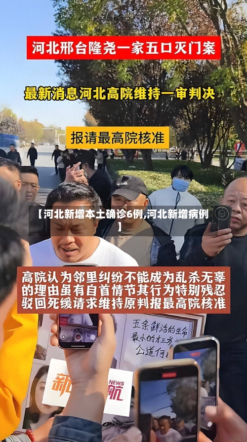 【河北新增本土确诊6例,河北新增病例】-第2张图片