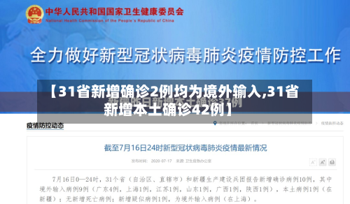 【31省新增确诊2例均为境外输入,31省新增本土确诊42例】