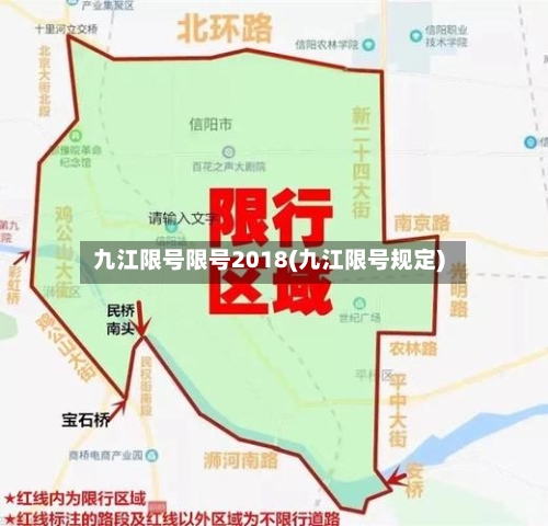 九江限号限号2018(九江限号规定)-第2张图片