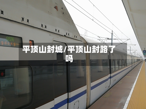平顶山封城/平顶山封路了吗