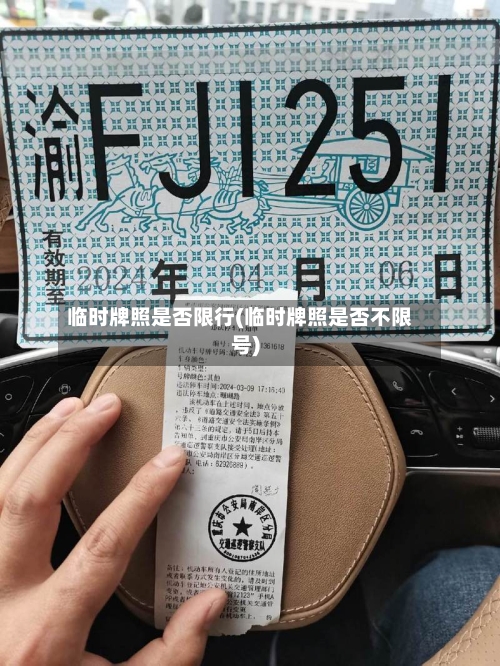临时牌照是否限行(临时牌照是否不限号)