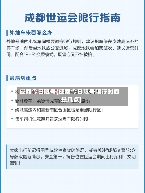 成都今日限号(成都今日限号限行时间是几点)