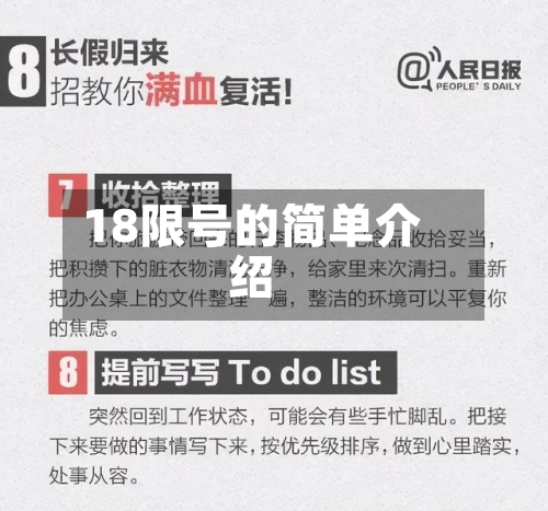 18限号的简单介绍-第2张图片