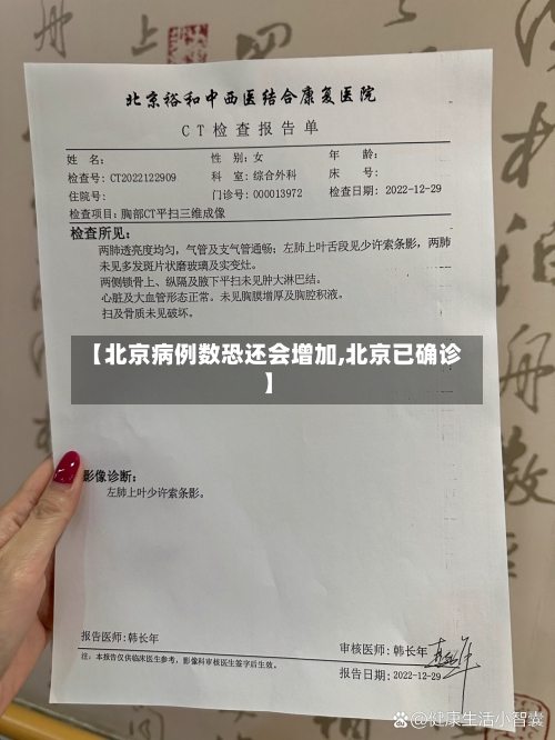 【北京病例数恐还会增加,北京已确诊】-第3张图片