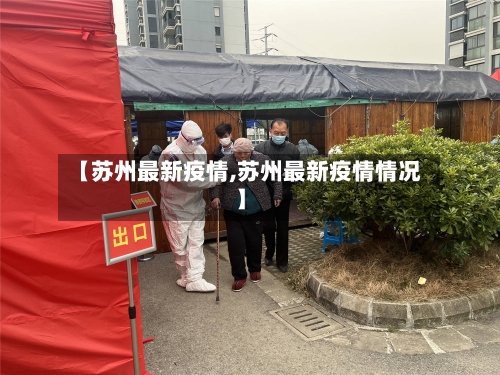 【苏州最新疫情,苏州最新疫情情况】