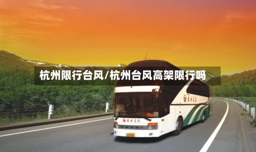 杭州限行台风/杭州台风高架限行吗-第2张图片