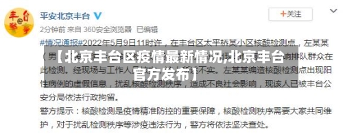 【北京丰台区疫情最新情况,北京丰台官方发布】-第2张图片
