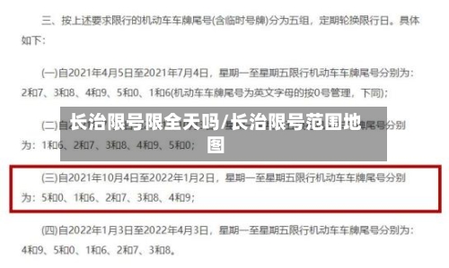 长治限号限全天吗/长治限号范围地图-第3张图片