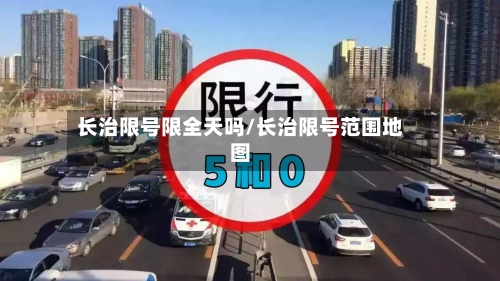 长治限号限全天吗/长治限号范围地图-第2张图片